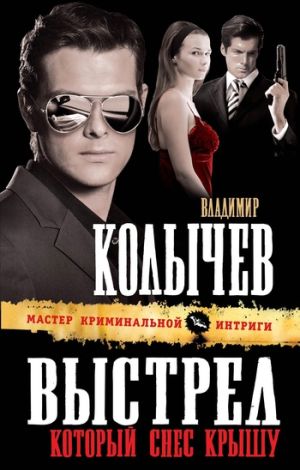 обложка книги Выстрел, который снес крышу автора Владимир Колычев