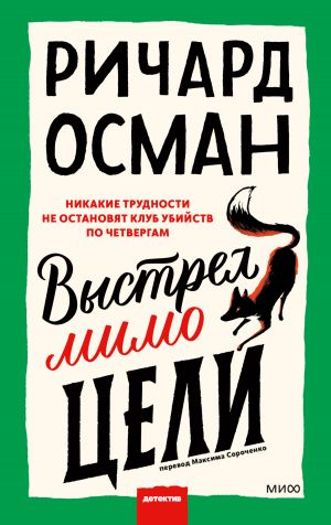 обложка книги Выстрел мимо цели автора Ричард Осман