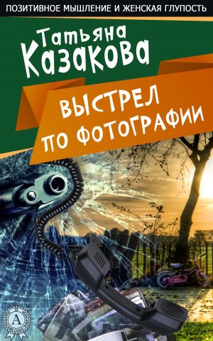 обложка книги Выстрел по фотографии автора Татьяна Казакова