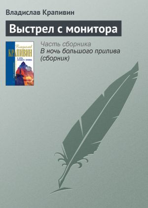 обложка книги Выстрел с монитора автора Владислав Крапивин