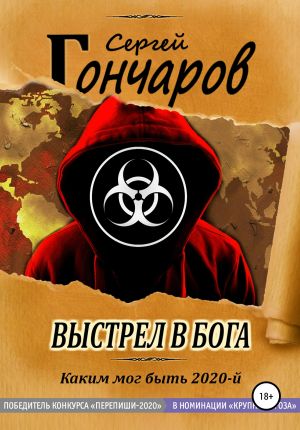 обложка книги Выстрел в бога автора Сергей Гончаров