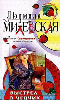 обложка книги Выстрел в чепчик автора Людмила Милевская