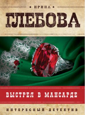 обложка книги Выстрел в мансарде автора Ирина Глебова