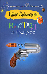 обложка книги Выстрел в прошлое автора Наталья Александрова