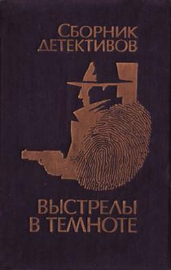 обложка книги Выстрелы в темноте автора Владимир Савельев