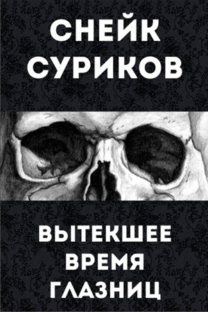 обложка книги Вытекшее время глазниц автора Снейк Суриков