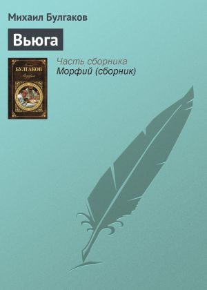 обложка книги Вьюга автора Михаил Булгаков