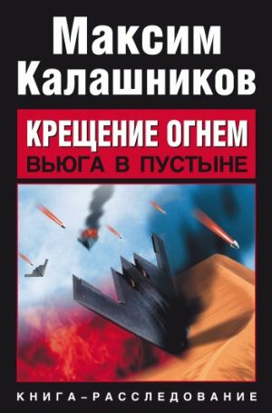 обложка книги Вьюга в пустыне автора Максим Калашников