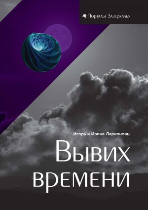 обложка книги Вывих времени автора Ирина Ларионова