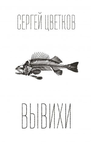 обложка книги Вывихи автора Сергей Цветков