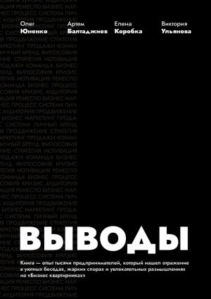 обложка книги Выводы автора Артем Балтаджиев