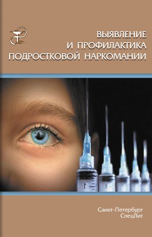 обложка книги Выявление и профилактика подростковой наркомании автора В. Тихенко