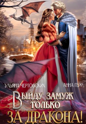 обложка книги Выйду замуж только за Дракона! автора Анна Герр