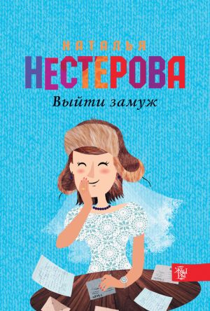 обложка книги Выйти замуж автора Наталья Нестерова