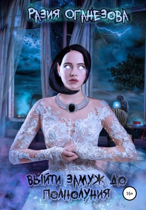 обложка книги Выйти замуж до полнолуния автора Разия Оганезова