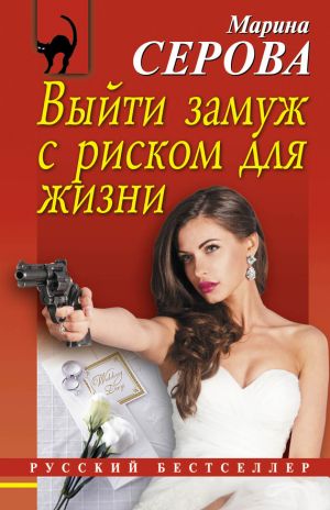 обложка книги Выйти замуж с риском для жизни автора Марина Серова