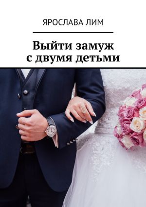 обложка книги Выйти замуж с двумя детьми автора Ярослава Лим