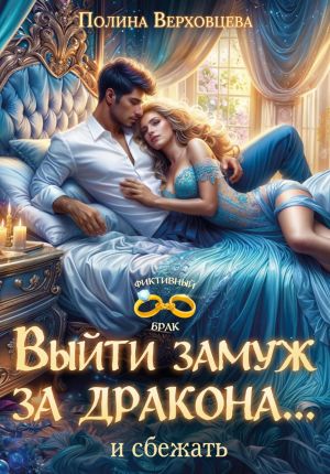 обложка книги Выйти замуж за дракона... и сбежать! автора Полина Верховцева