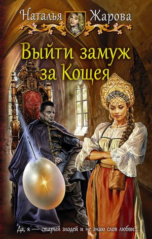 обложка книги Выйти замуж за Кощея автора Наталья Жарова