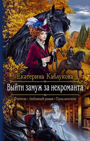 обложка книги Выйти замуж за некроманта автора Екатерина Каблукова