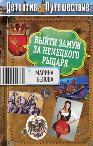 обложка книги Выйти замуж за немецкого рыцаря автора Марина Белова