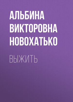обложка книги Выжить автора Альбина Новохатько