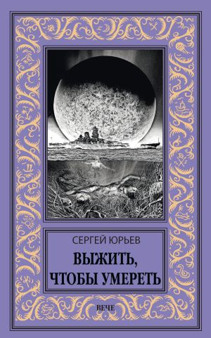 обложка книги Выжить, чтобы умереть автора Сергей Юрьев