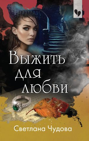 обложка книги Выжить для любви автора Светлана Чудова