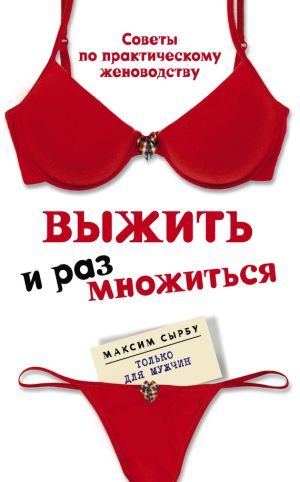 обложка книги Выжить и размножиться автора Максим Сырбу