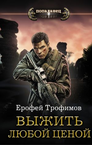 обложка книги Выжить любой ценой автора Ерофей Трофимов