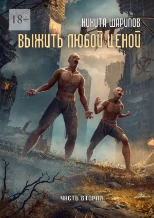 обложка книги Выжить любой ценой. Часть вторая автора Никита Шарипов