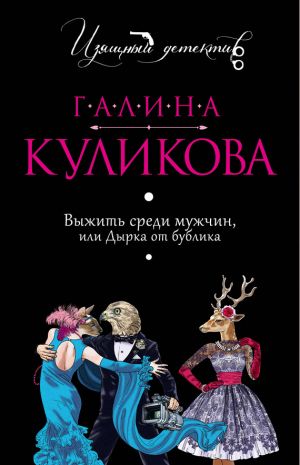 обложка книги Выжить среди мужчин или Дырка от бублика автора Галина Куликова