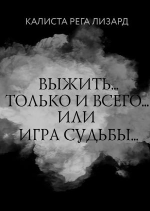 обложка книги Выжить… Только и всего… или Игра судьбы автора Калиста Рега Лизард