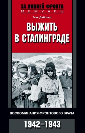обложка книги Выжить в Сталинграде. Воспоминания фронтового врача. 1943—1946 автора Ганс Дибольд