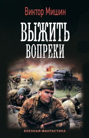 обложка книги Выжить вопреки автора Виктор Мишин