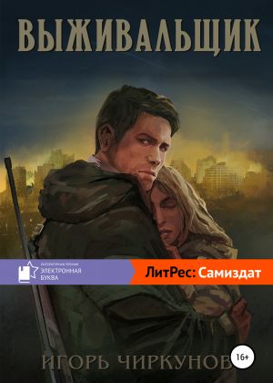 обложка книги Выживальщик автора Игорь Чиркунов