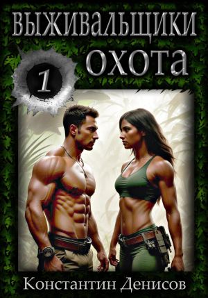 обложка книги Выживальщики 1. Охота автора Константин Денисов