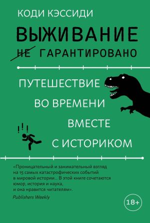 обложка книги Выживание (не) гарантировано. Путешествие во времени вместе с историком автора Коди Кэссиди