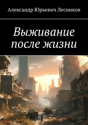 обложка книги Выживание после жизни автора Александр Лесников