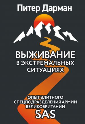 обложка книги Выживание в экстремальных ситуациях. Опыт SAS автора Питер Дарман