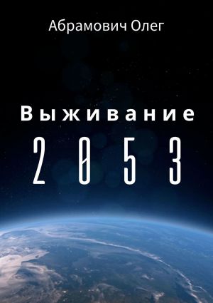 обложка книги Выживание 2053 автора Олег Абрамович