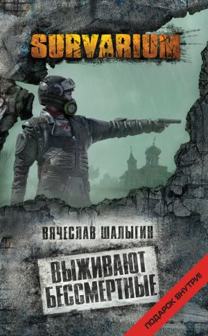 обложка книги Выживают бессмертные автора Вячеслав Шалыгин