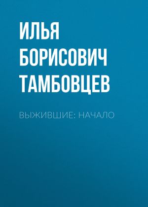 обложка книги Выжившие: Начало автора Илья Тамбовцев