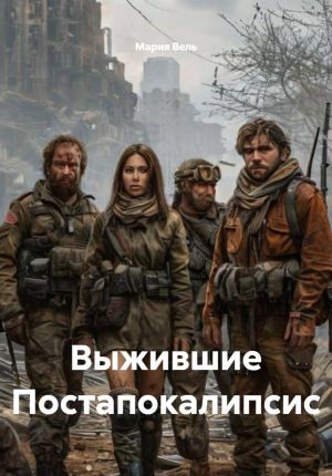 обложка книги Выжившие Постапокалипсис автора Мария Вель