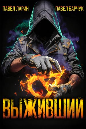 обложка книги Выживший автора Павел Барчук