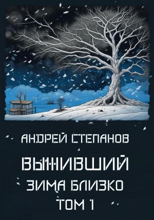 обложка книги Выживший-5: Зима близко. Том 1 автора Андрей Степанов