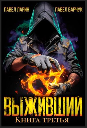 обложка книги Выживший. Книга третья автора Павел Барчук