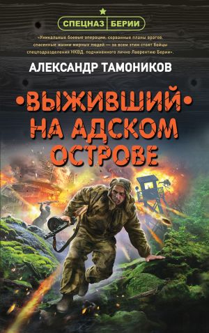 обложка книги Выживший на адском острове автора Александр Тамоников