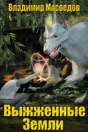 обложка книги Выжженные земли автора Владимир Мясоедов