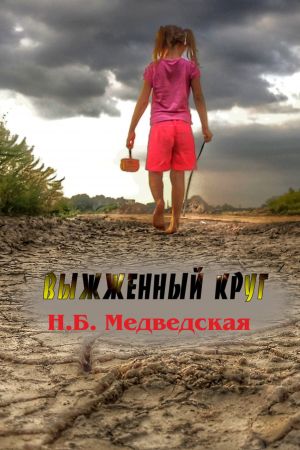 обложка книги Выжженный круг автора Наталья Медведская